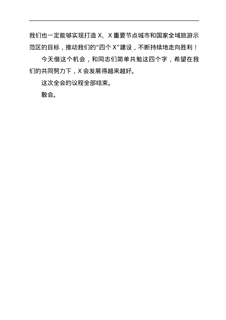 在X县第X届委员会第一次全体会议上的讲话.docx_第3页