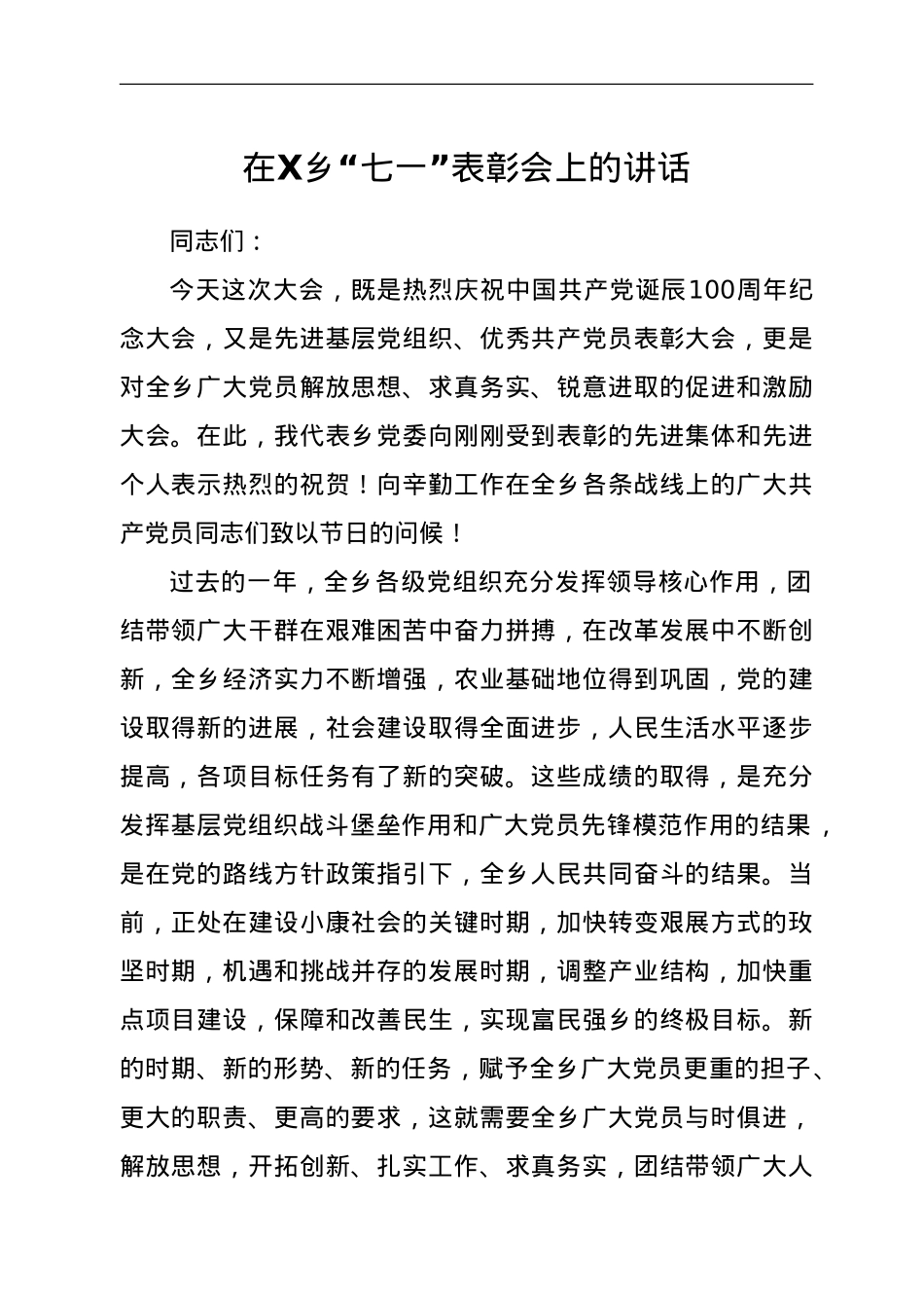 在X乡“七一”表彰会上的讲话.doc_第1页