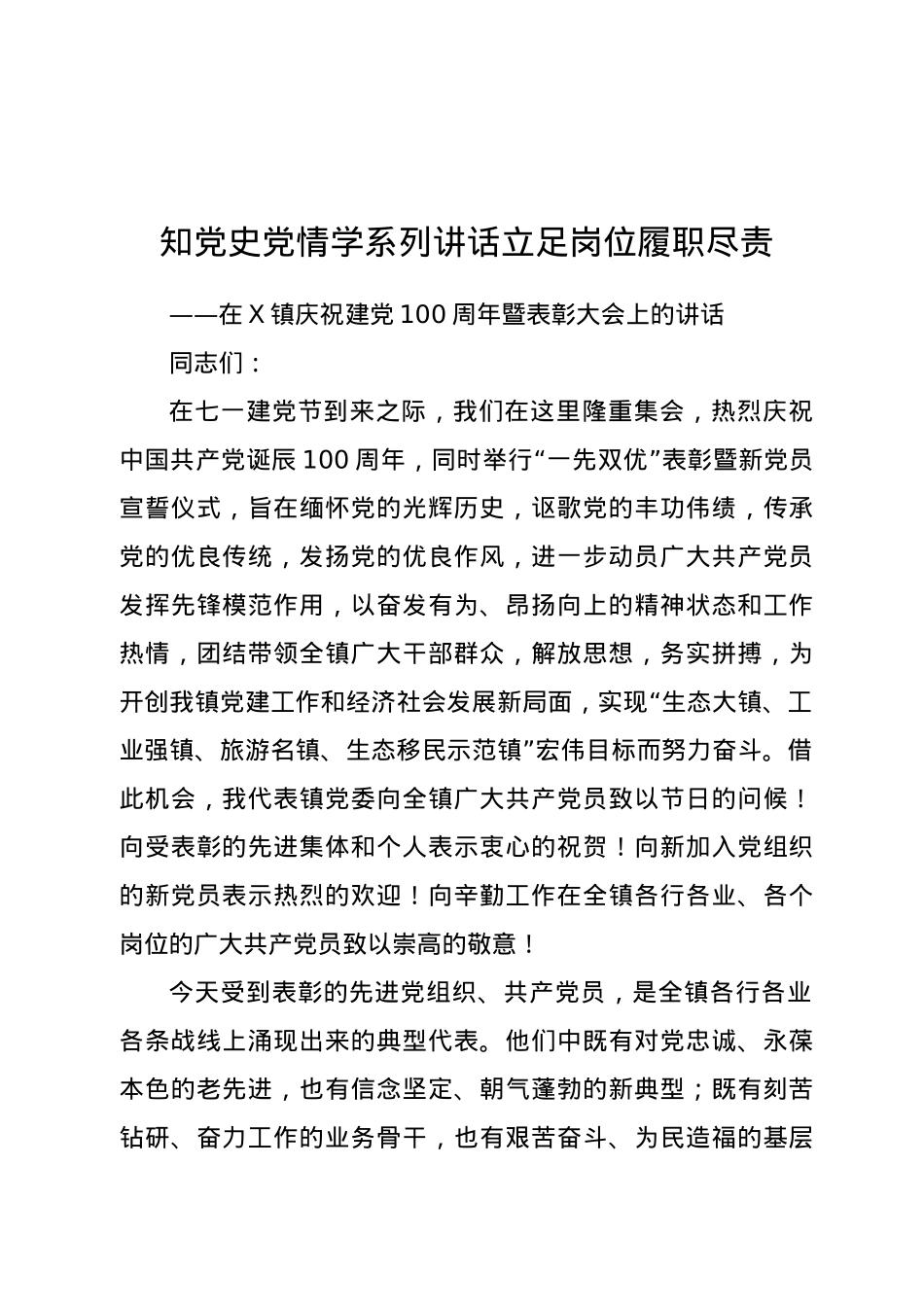 在X镇庆祝建党100周年暨表彰大会上的讲话.docx_第1页