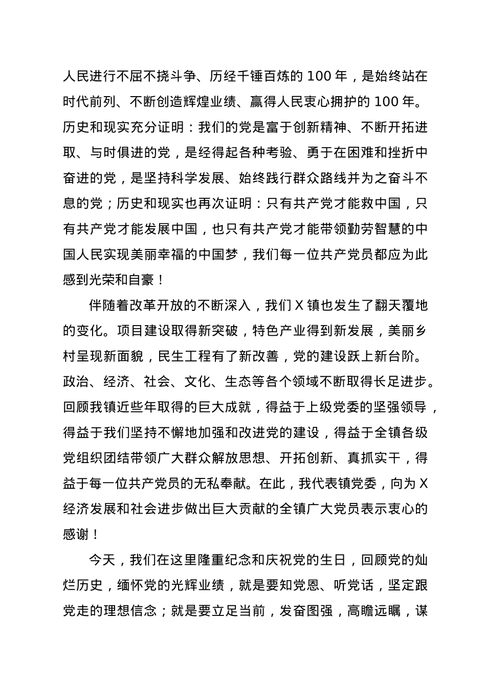 在X镇庆祝建党100周年暨表彰大会上的讲话.docx_第3页