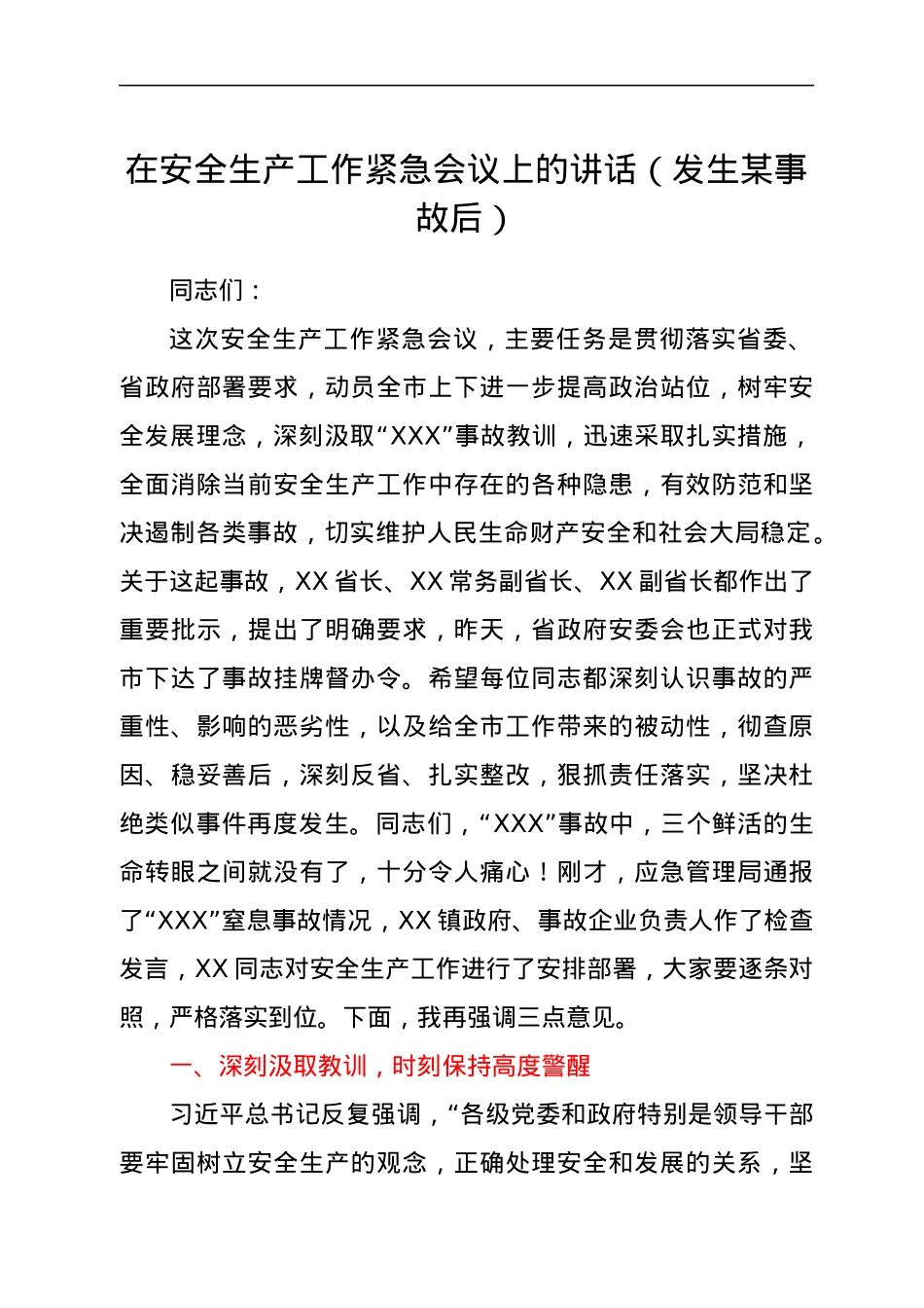 在安全生产工作紧急会议上的讲话（发生某事故后）.docx_第1页