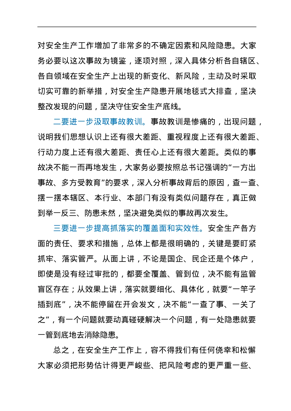 在安全生产工作紧急会议上的讲话（发生某事故后）.docx_第3页