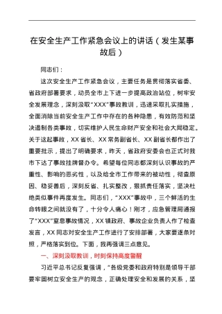 在安全生产工作紧急会议上的讲话（发生某事故后）.docx