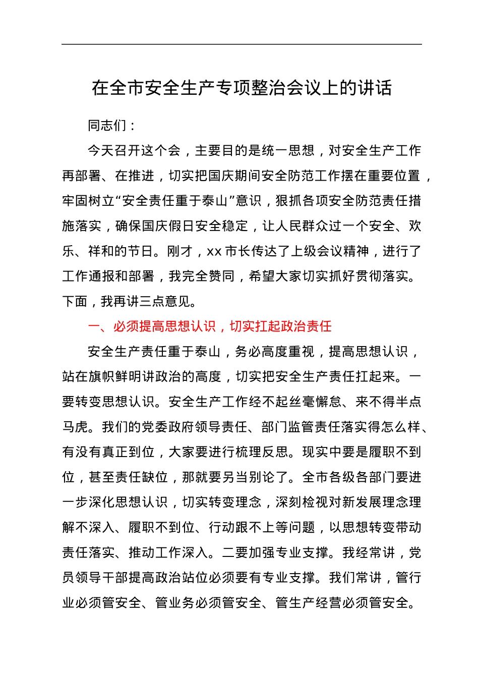 在安全生产专项整治会议上的讲话.docx_第1页