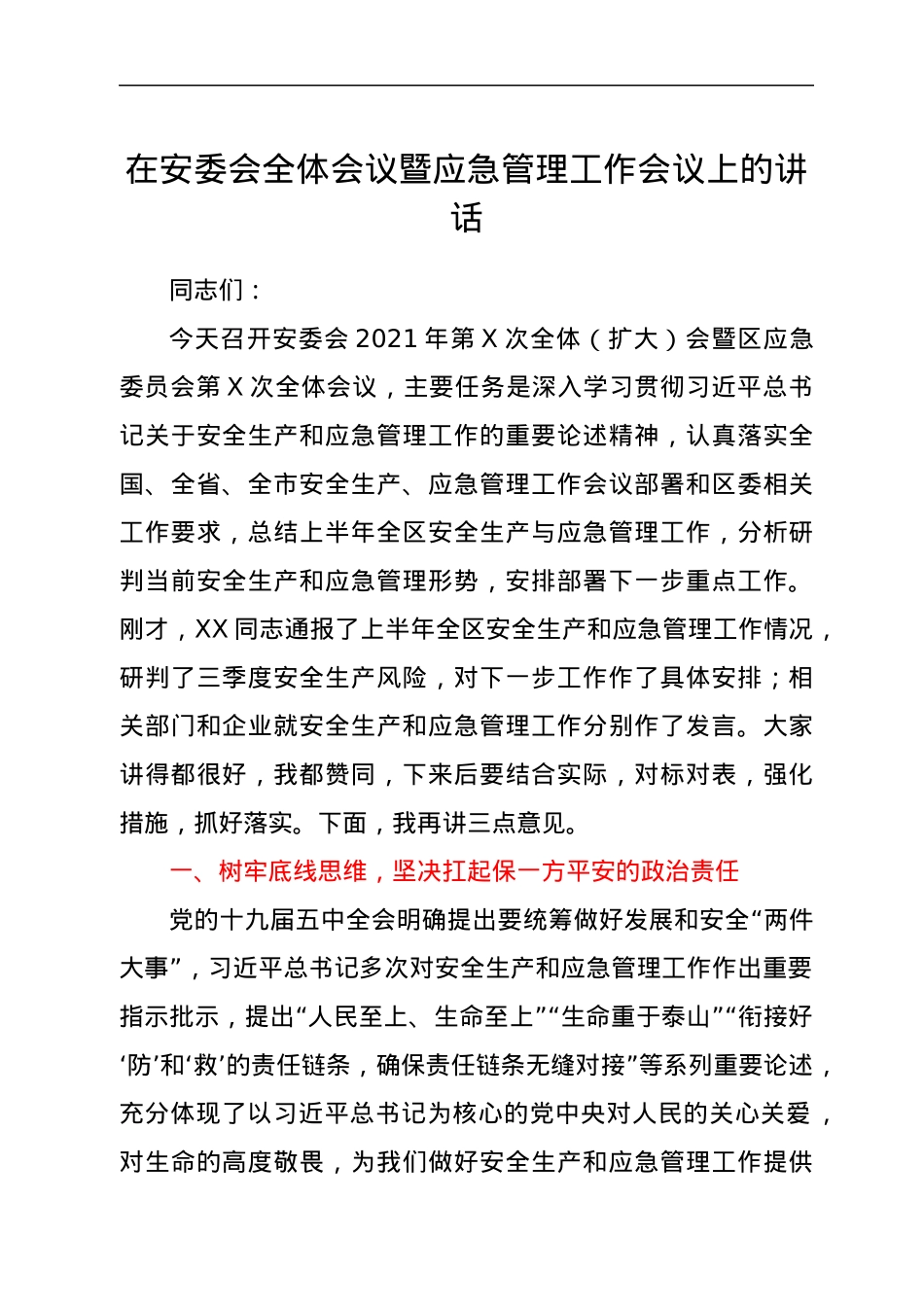 在安委会全体会议暨应急管理工作会议上的讲话.docx_第1页