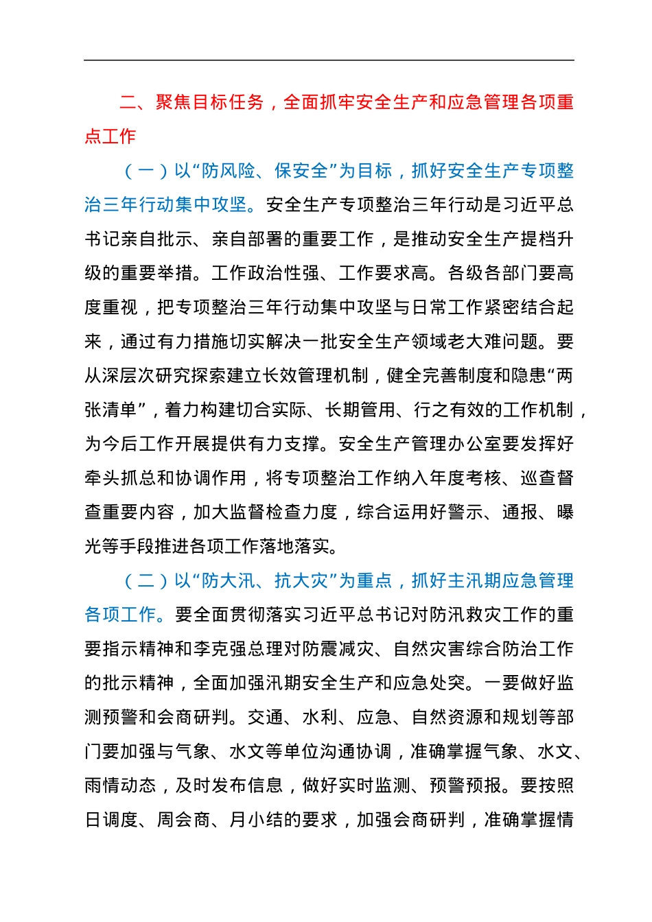 在安委会全体会议暨应急管理工作会议上的讲话.docx_第3页