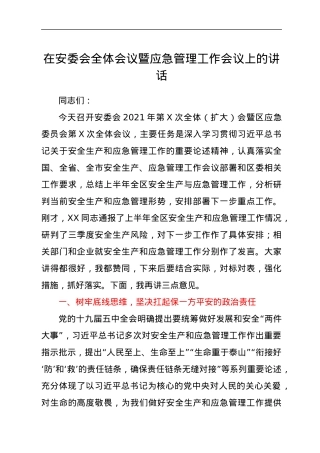 在安委会全体会议暨应急管理工作会议上的讲话.docx