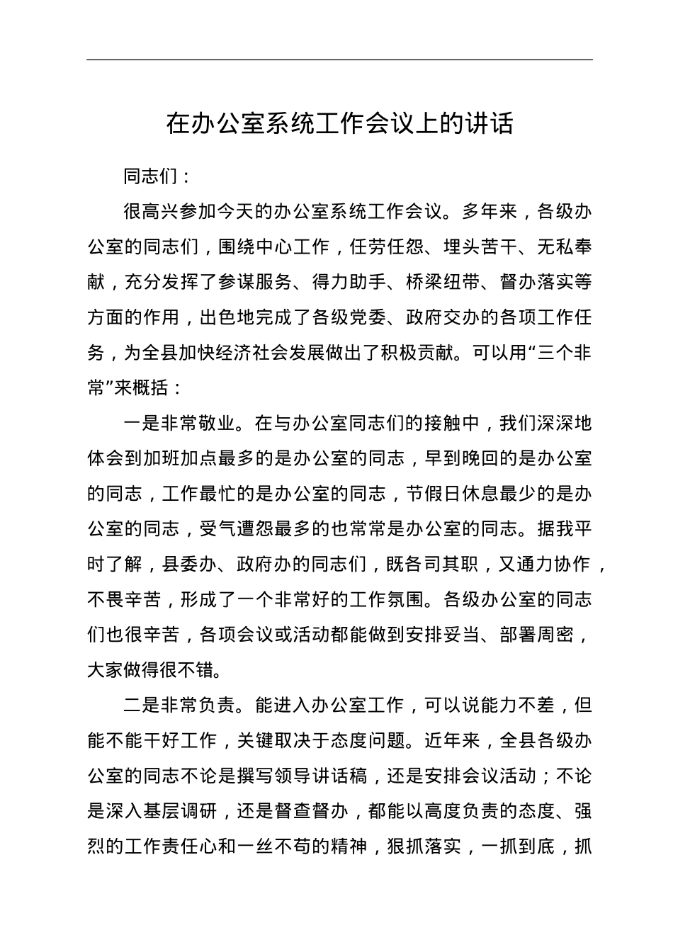 在办公室系统工作会议上的讲话.doc_第1页
