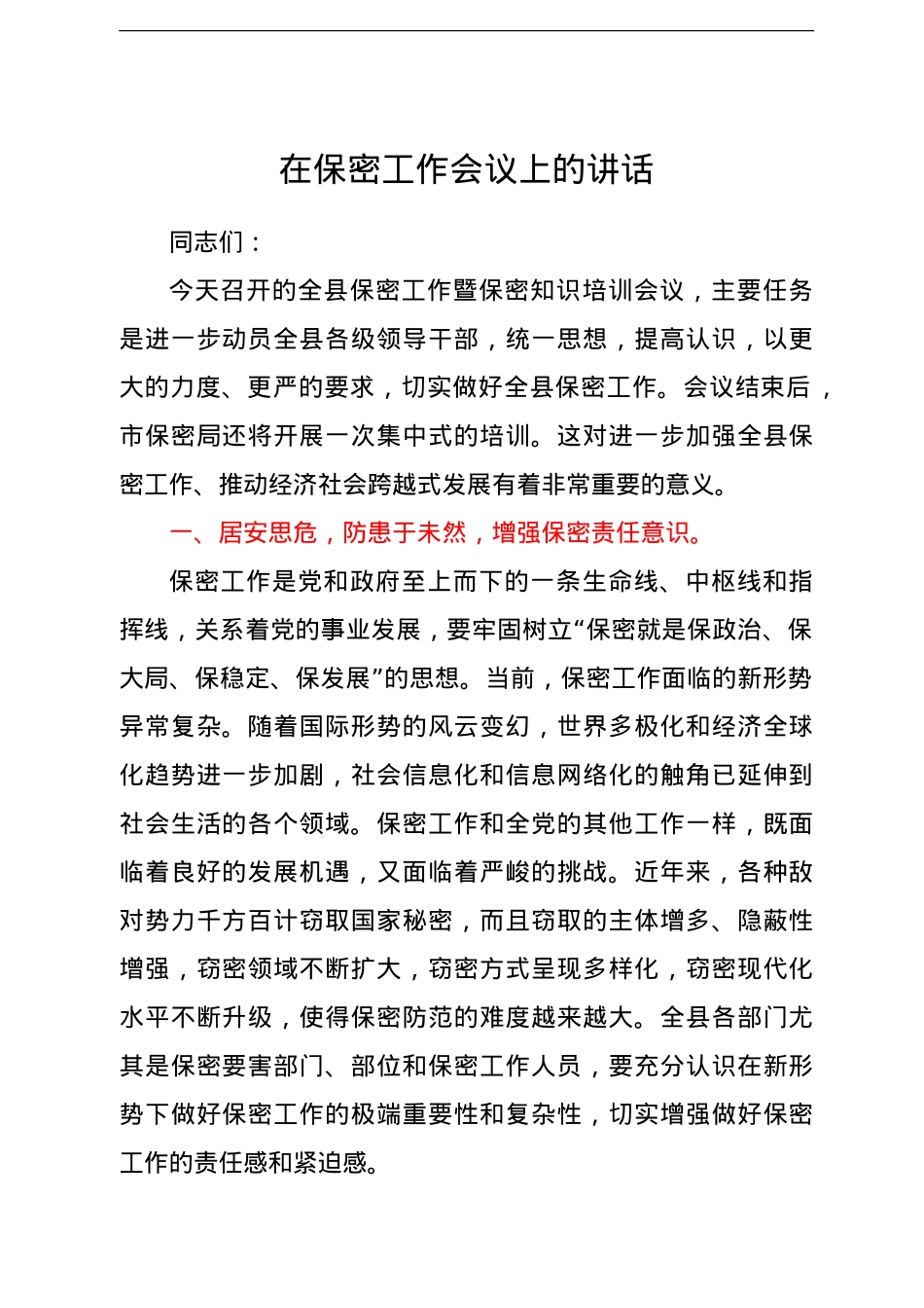 在保密工作会议上的讲话.doc_第1页