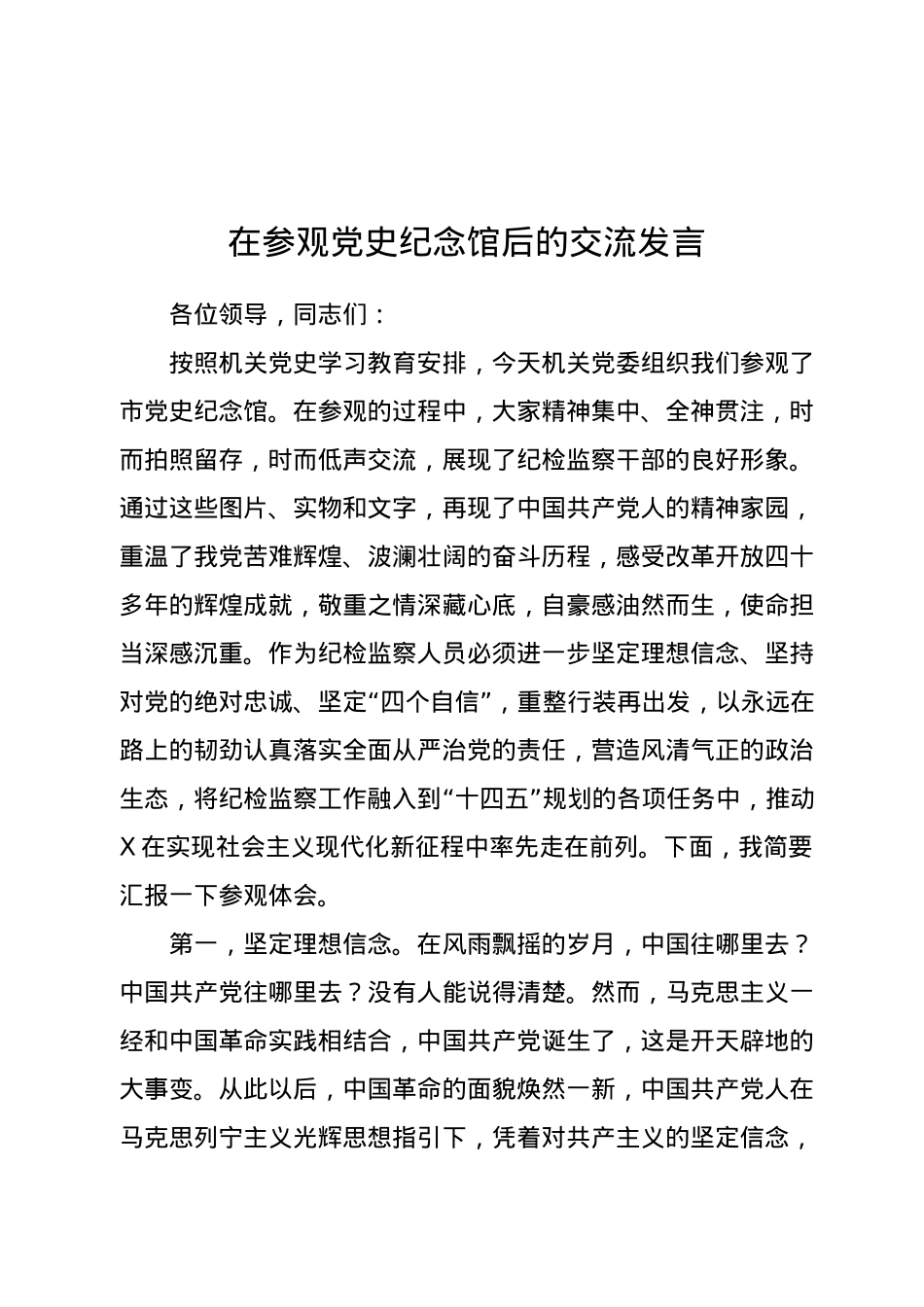 在参观党史纪念馆后的交流发言.docx_第1页