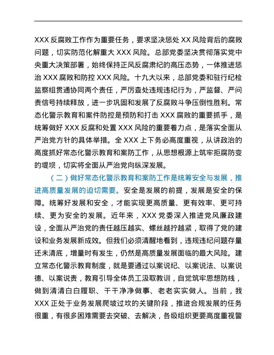 在常态化警示教育暨案防工作会议.docx_第2页