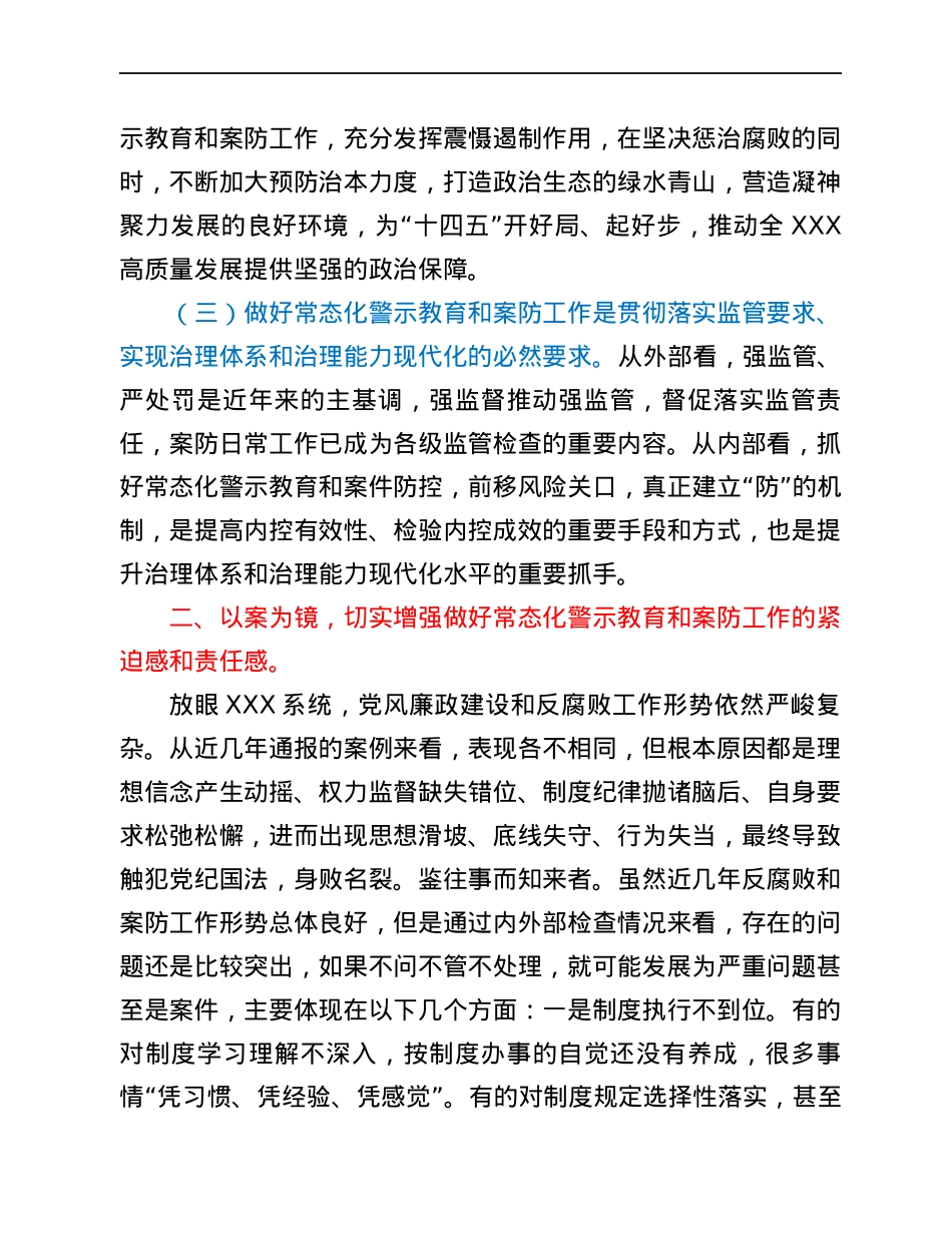 在常态化警示教育暨案防工作会议.docx_第3页
