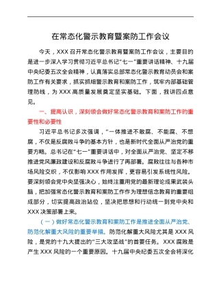 在常态化警示教育暨案防工作会议.docx