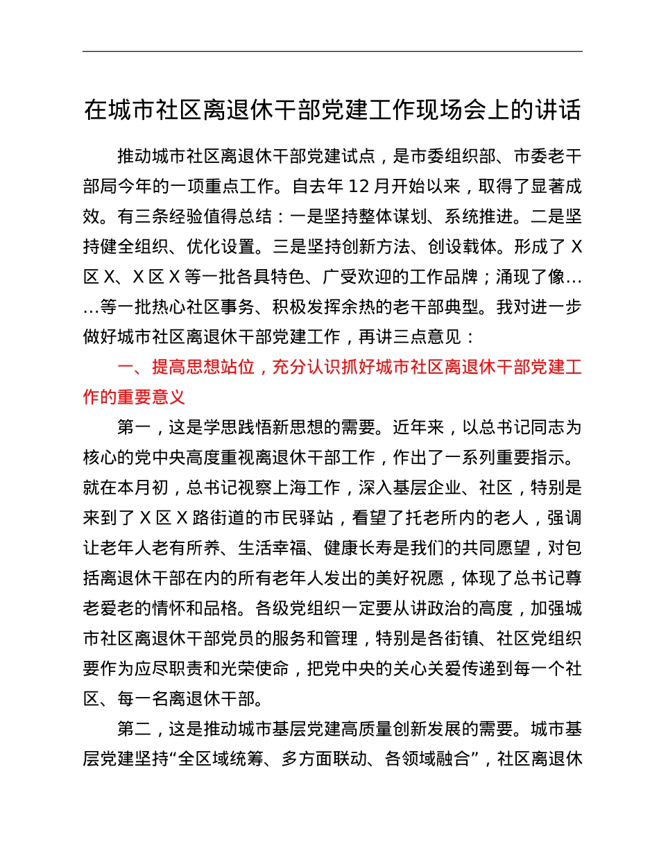 在城市社区离退休干部党建工作现场会上的讲话.doc_第1页