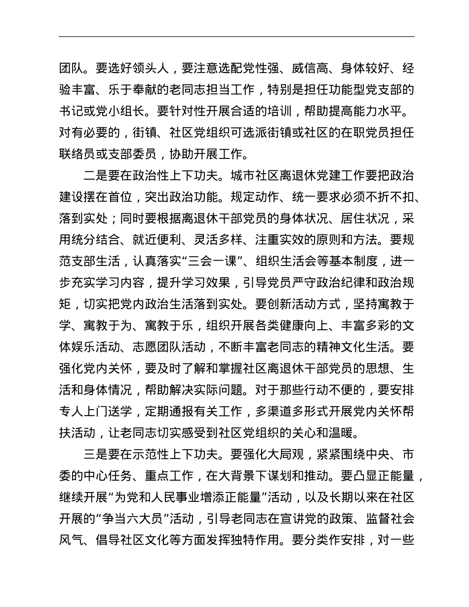 在城市社区离退休干部党建工作现场会上的讲话.doc_第3页