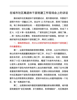在城市社区离退休干部党建工作现场会上的讲话.doc
