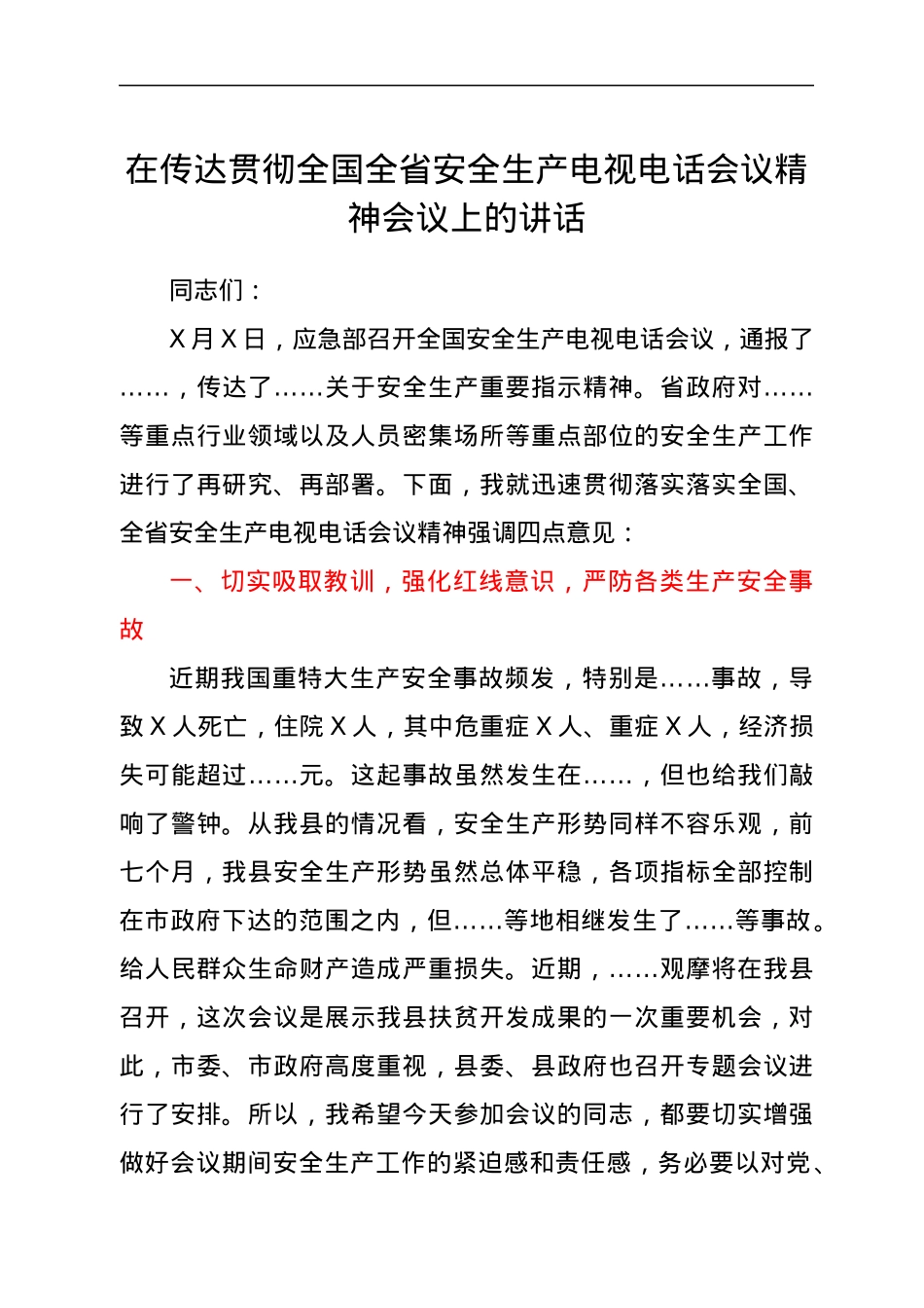 在传达贯彻全国全省安全生产电视电话会议精神会议上的讲话.docx_第1页
