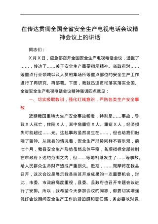 在传达贯彻全国全省安全生产电视电话会议精神会议上的讲话.docx