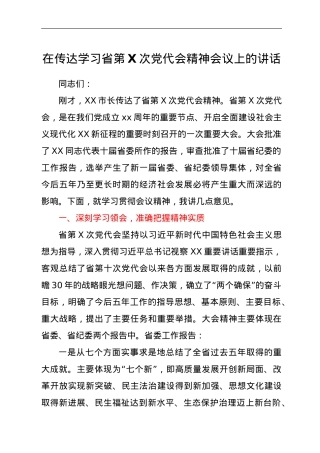 在传达学习省第X次党代会精神会议上的讲话.doc