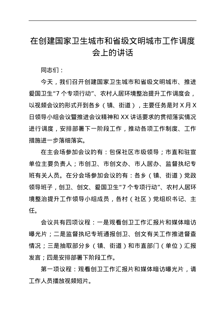 在创建国家卫生城市和省级文明城市工作调度会上的讲话.docx_第1页