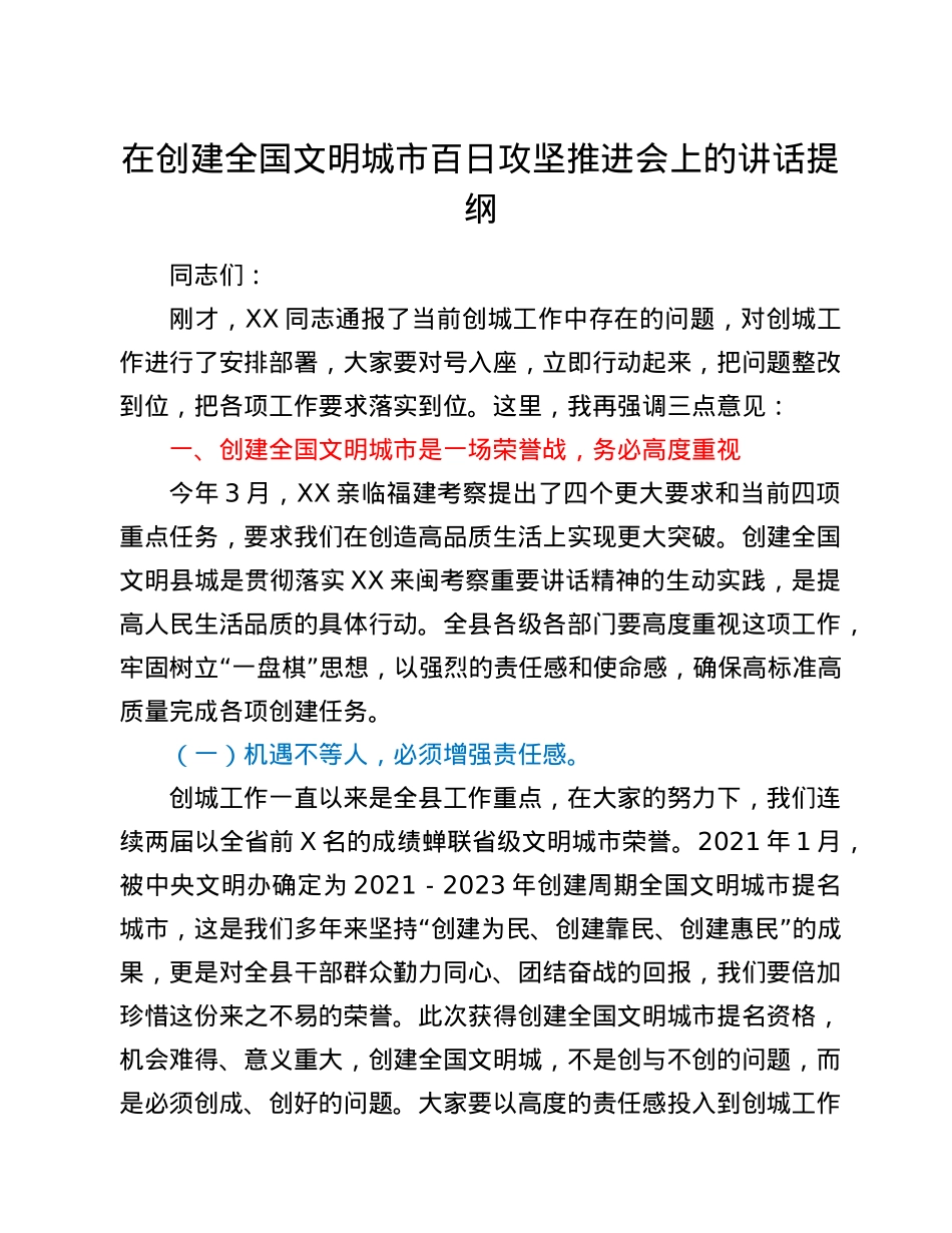 在创建全国文明城市百日攻坚推进会上的讲话提纲.doc_第1页