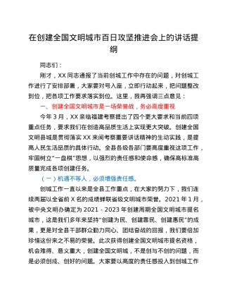 在创建全国文明城市百日攻坚推进会上的讲话提纲.doc
