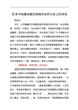 在创建全国文明城市动员大会上的讲话.docx
