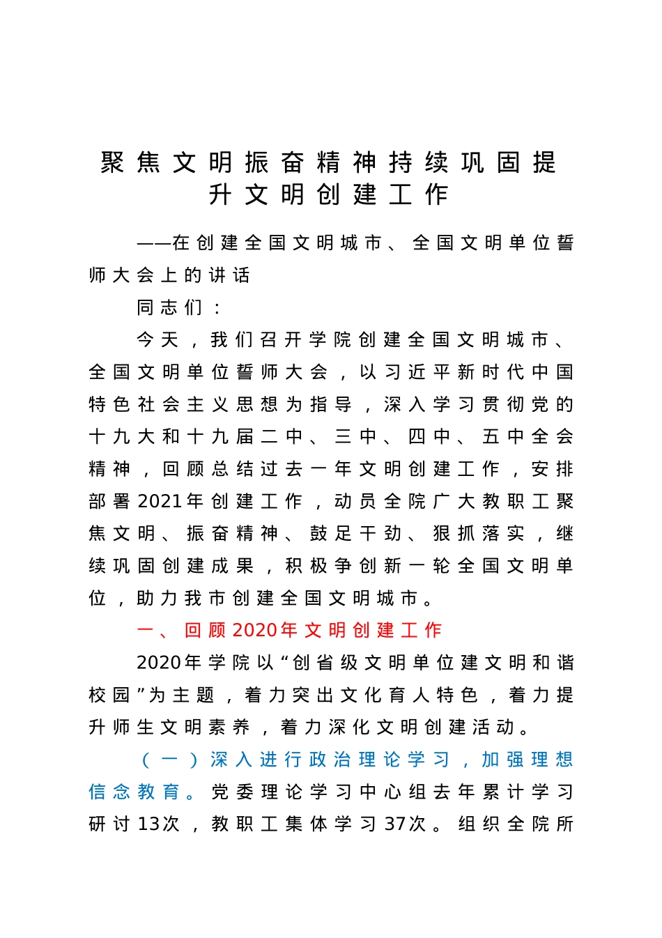 在创建全国文明城市全国文明单位誓师大会上的讲话（学校）.doc_第1页