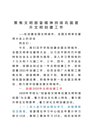 在创建全国文明城市全国文明单位誓师大会上的讲话（学校）.doc