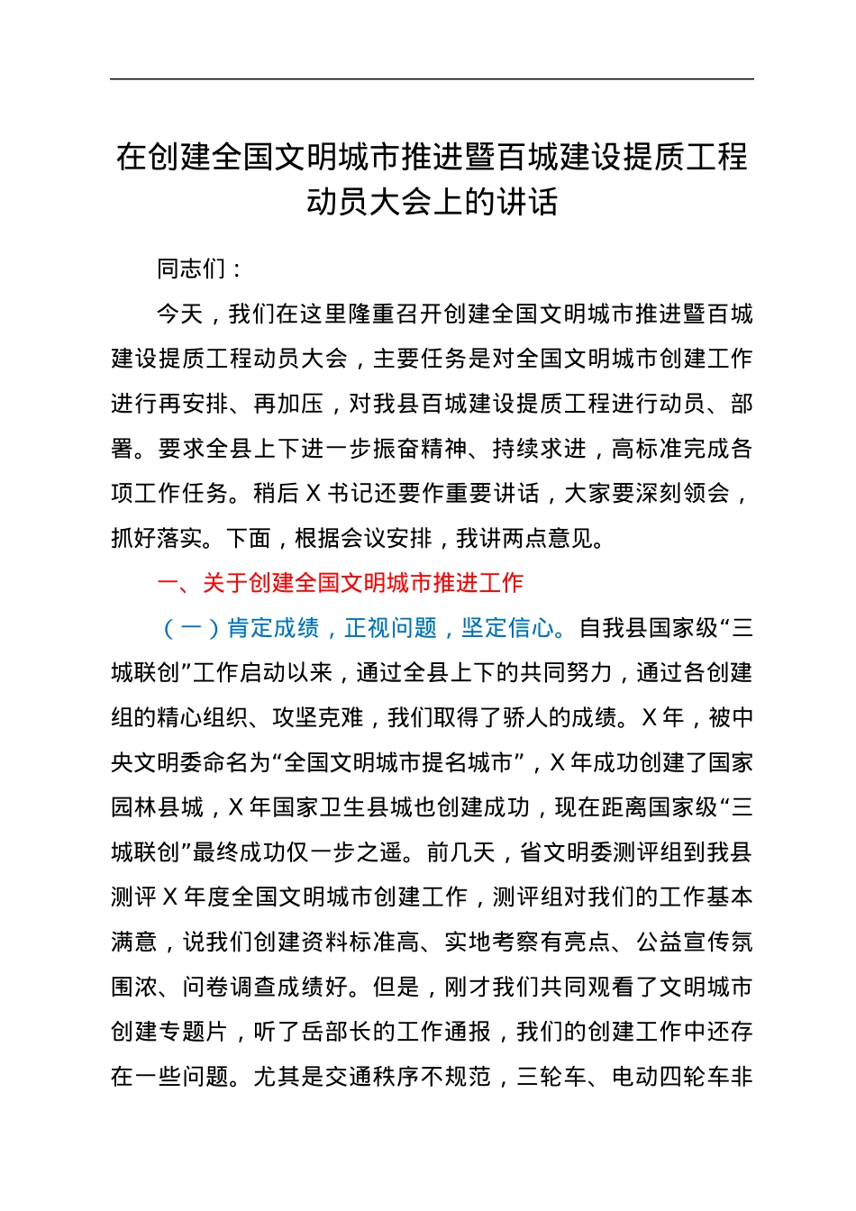 在创建全国文明城市推进暨百城建设提质工程动员大会上的讲话.docx_第1页