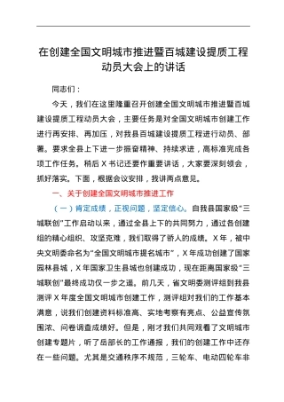 在创建全国文明城市推进暨百城建设提质工程动员大会上的讲话.docx