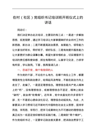 在村（社区）党组织书记培训班开班仪式上的讲话.docx