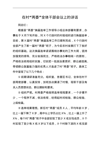 在村“两委”全体干部会议上的讲话.doc