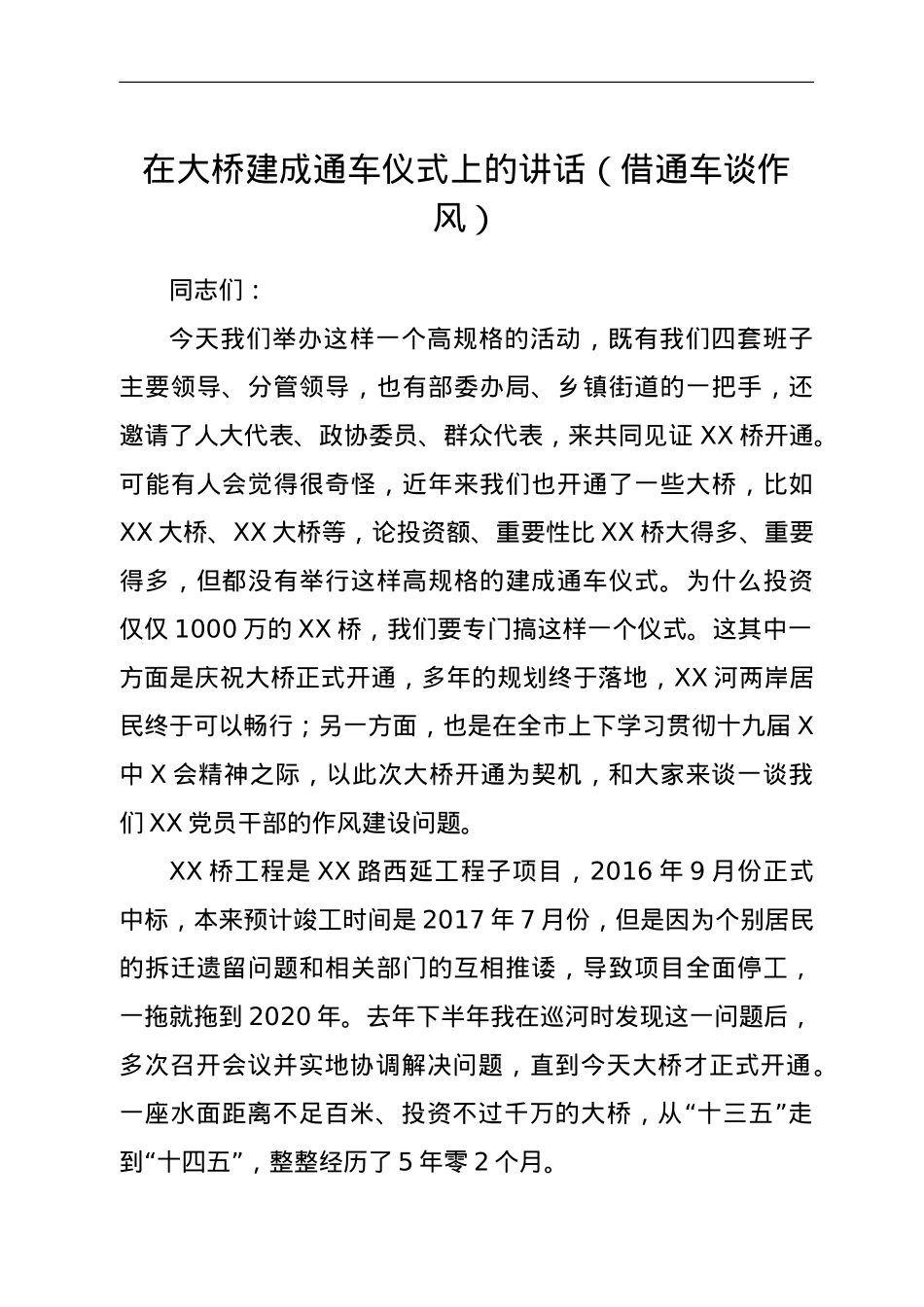 在大桥建成通车仪式上的讲话（借通车谈作风）.doc_第1页