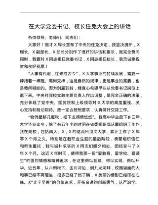 在大学党委书记、校长任免大会上的讲话.Doc
