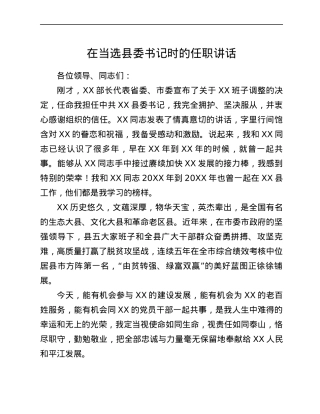 在当选县委书记时的任职讲话.docx