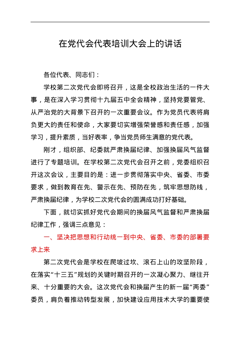 在党代会代表培训大会上的讲话　.docx_第1页