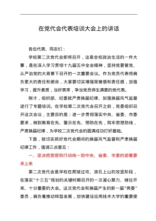 在党代会代表培训大会上的讲话　.docx