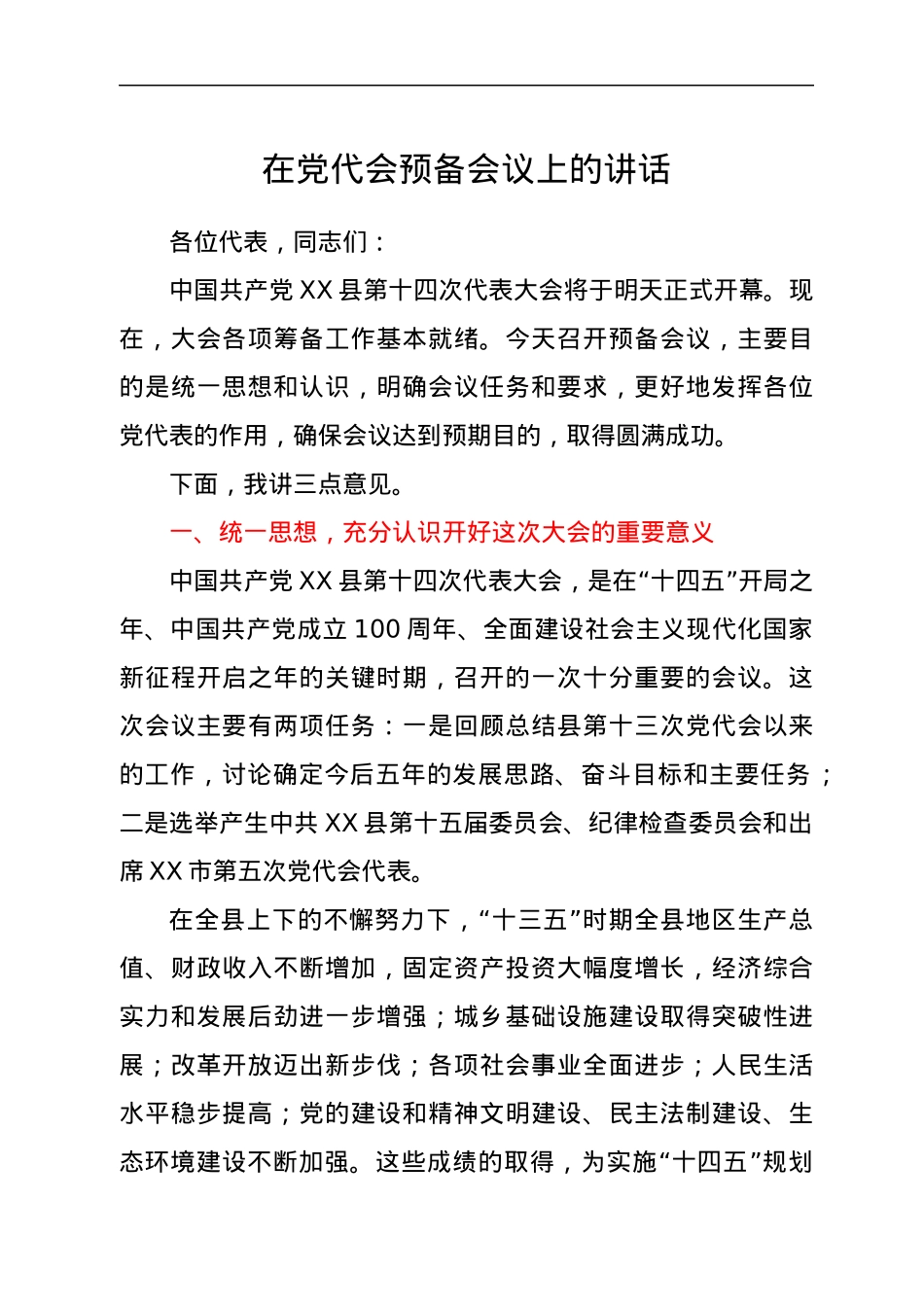 在党代会预备会议上的讲话.docx_第1页
