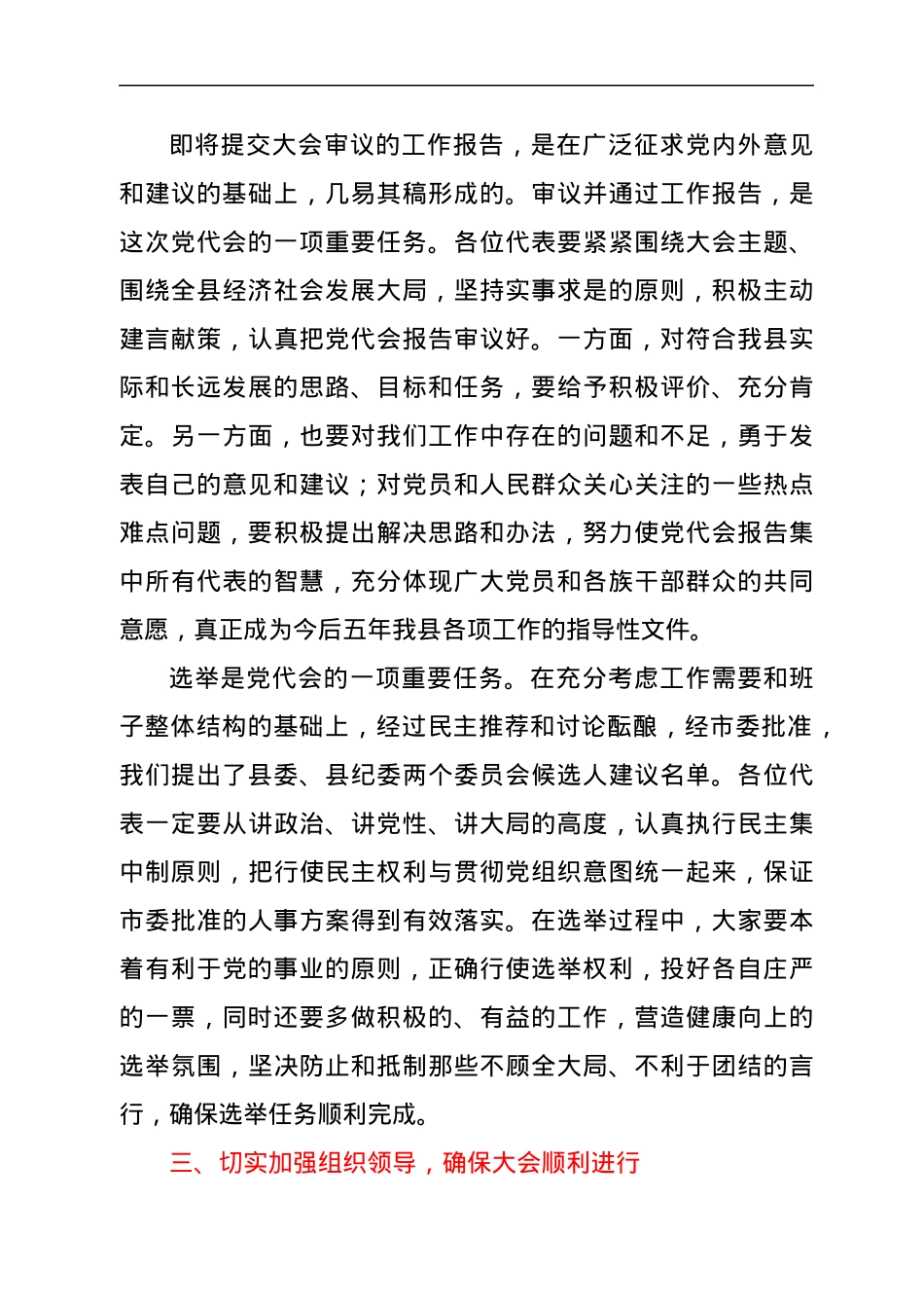 在党代会预备会议上的讲话.docx_第3页