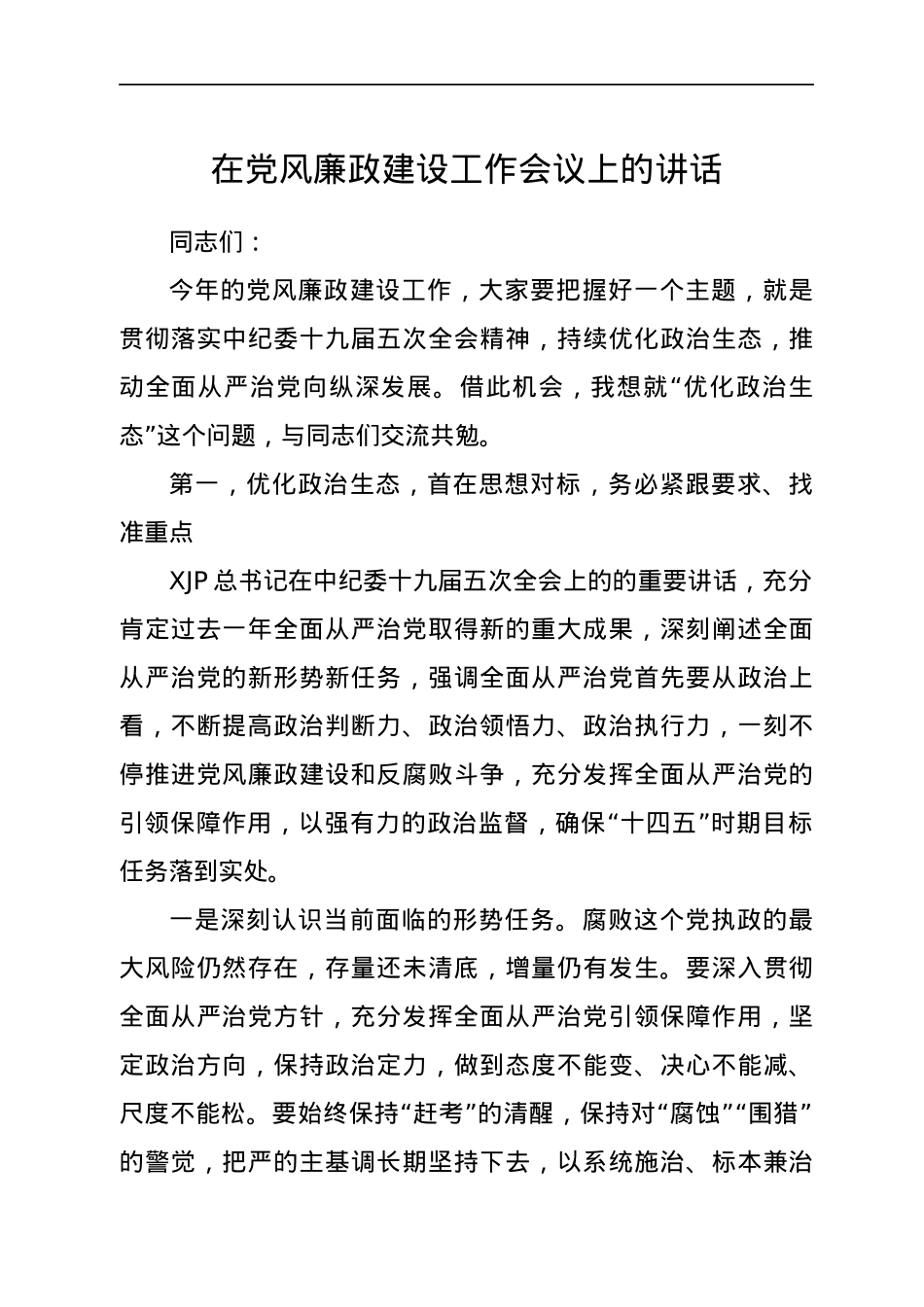 在党风廉政建设工作会议上的讲话.docx_第1页