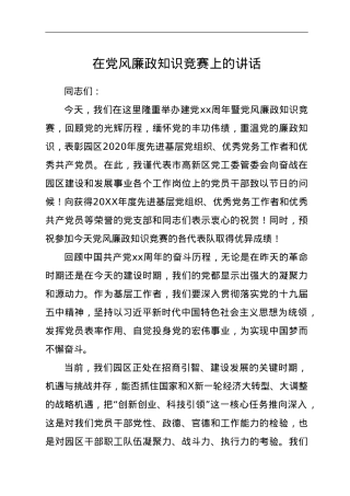 在党风廉政知识竞赛上的讲话.doc