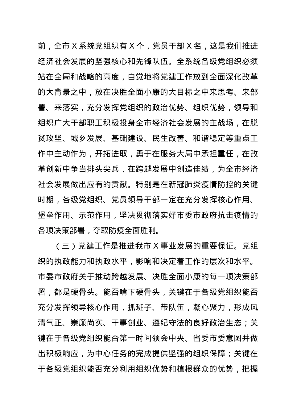 在党建工作会议上的讲话.docx_第3页