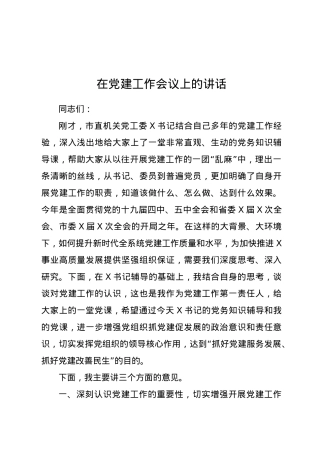 在党建工作会议上的讲话.docx