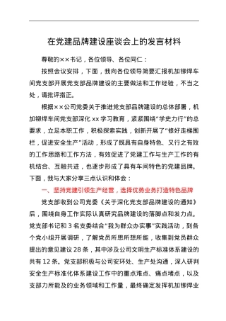 在党建品牌建设座谈会上的交流发言.docx