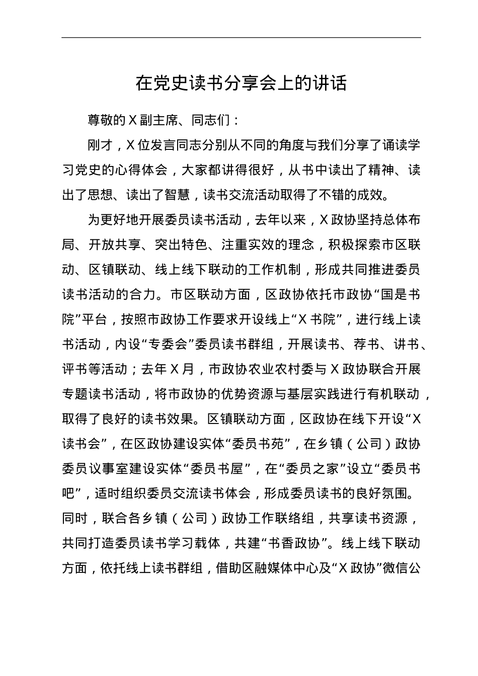 在党史读书分享会上的讲话.doc_第1页
