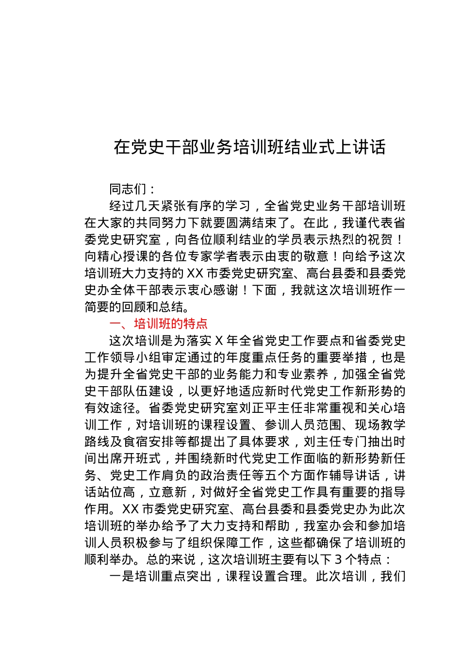 在党史干部业务培训班结业式上讲话.docx_第1页