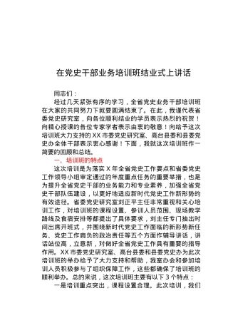 在党史干部业务培训班结业式上讲话.docx