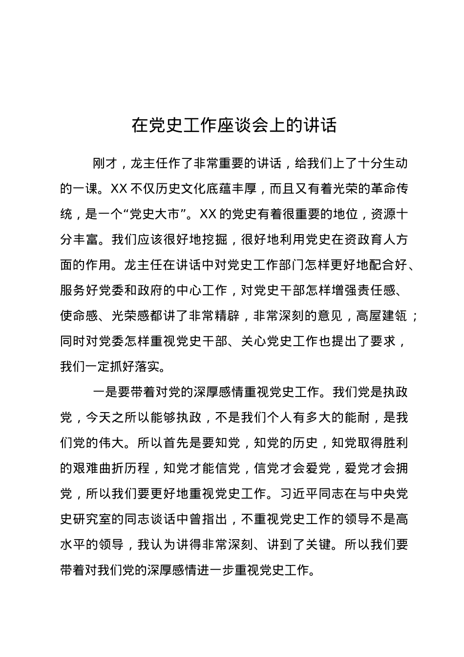 在党史工作座谈会上的讲话.docx_第1页