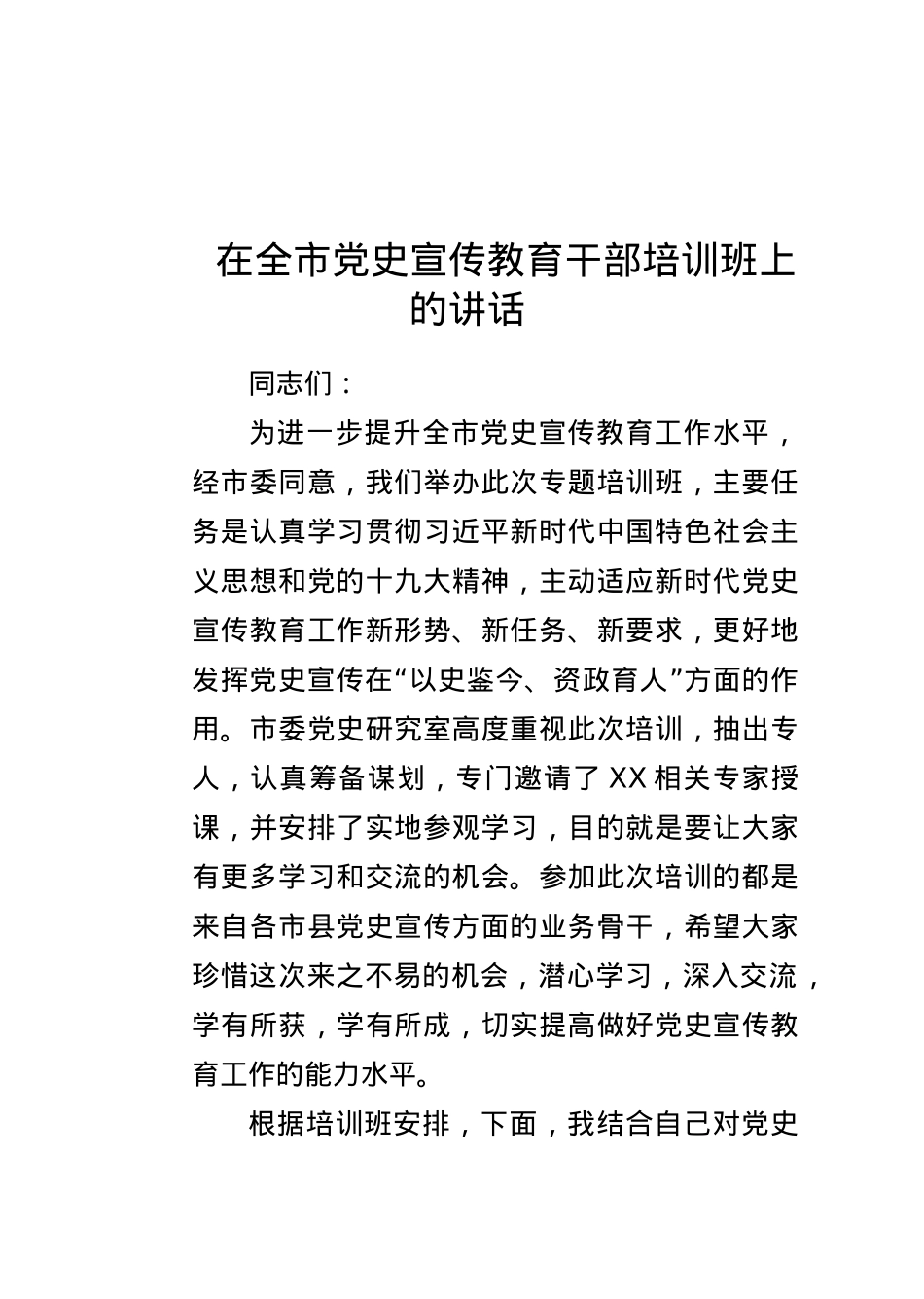 在党史宣传教育干部培训班上的讲话.docx_第1页